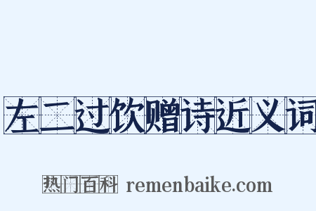 左二过饮赠诗近义词是什么意思的图片